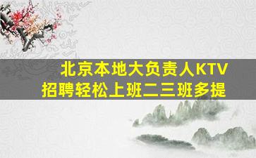 北京本地大负责人KTV招聘轻松上班二三班多提